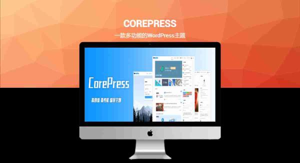 CorePress 一款多功能的WordPress主题