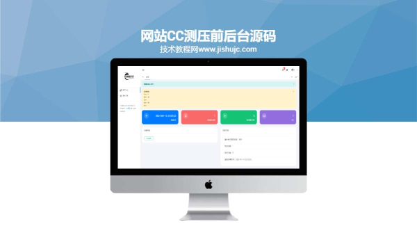 网站cc测压前后台源码界面简介无对接接口
