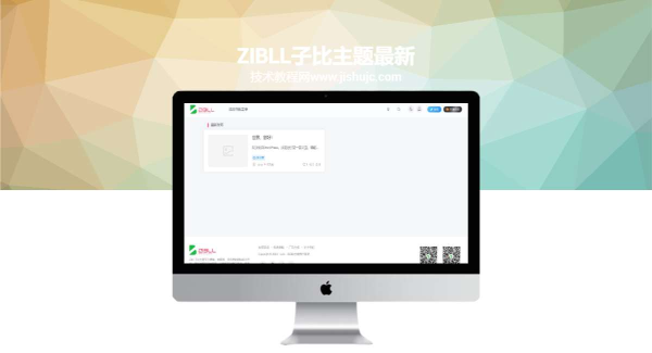 zibll子比主题最新可用免授权修复完美版6.9.2