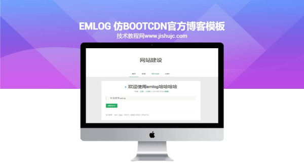 emlog 仿BootCDN官方博客模板