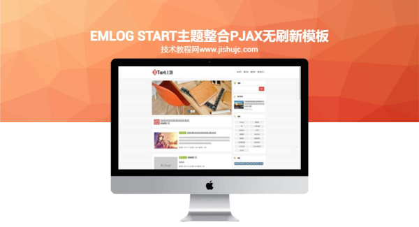 emlog start主题整合pjax无刷新模板