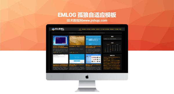 emlog 孤狼自适应模板