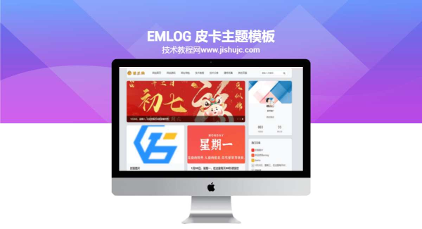 emlog 皮卡主题模板