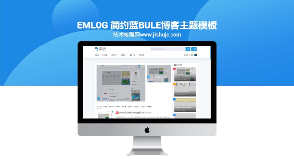 emlog 简约蓝BULE博客主题模板