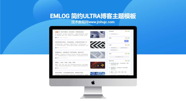 emlog  简约Ultra博客主题模板