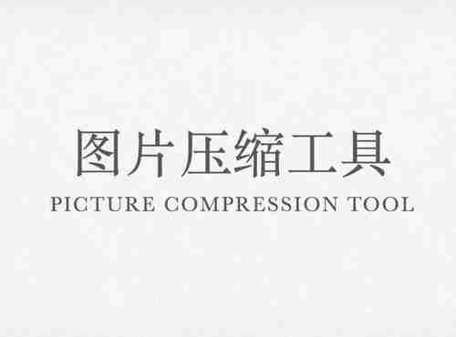emlog 先压缩后上传 图片工具插件