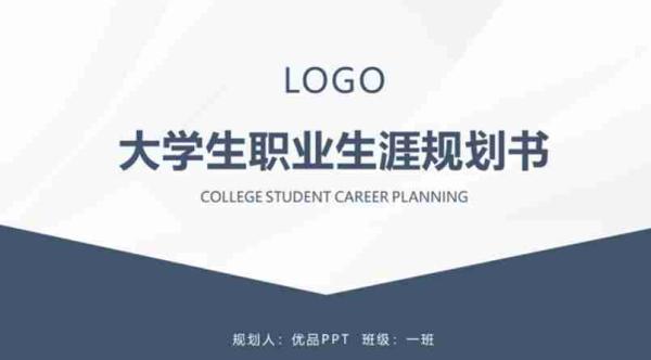 大学生职业生涯规划书PPT模板