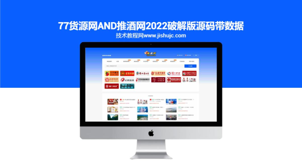 77货源网and推酒网2022破解版源码带数据