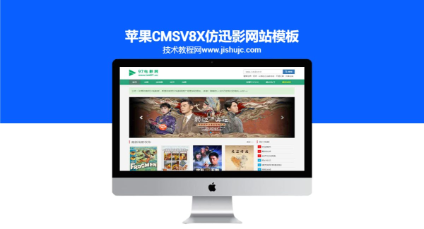 苹果CMSV8X仿迅影网站模板