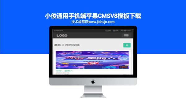 小俊通用手机端苹果CMSv8模板下载