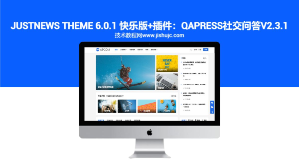 Justnews Theme 6.0.1 快乐版+插件：QAPress社交问答v2.3.1（附视频教程）