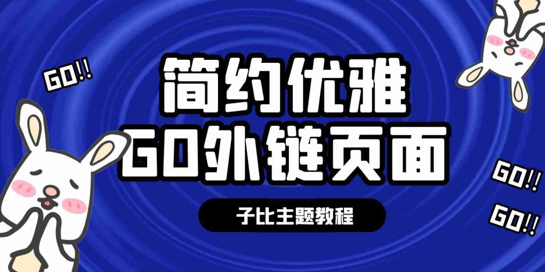子比主题简约优雅GO外链页面
